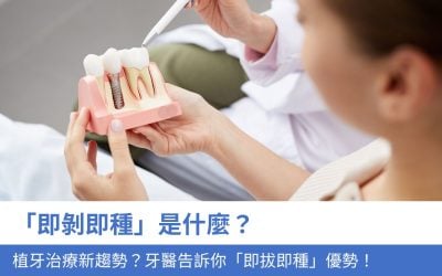 「即剝即種」是什麼？植牙治療新趨勢？牙醫告訴你4大「即拔即種」優勢！