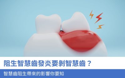 阻生智慧齒發炎要剝智慧齒？5個智慧齒阻生帶來的影響你要知
