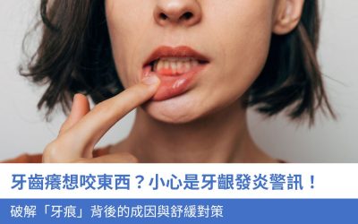 牙齒癢想咬東西？小心是牙齦發炎警訊！破解「牙痕」背後的4大成因與舒緩對策