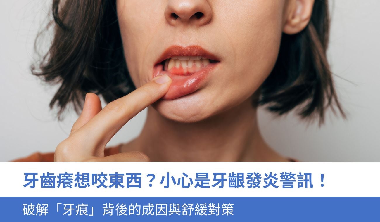 「牙痕」背後成因與舒緩對策