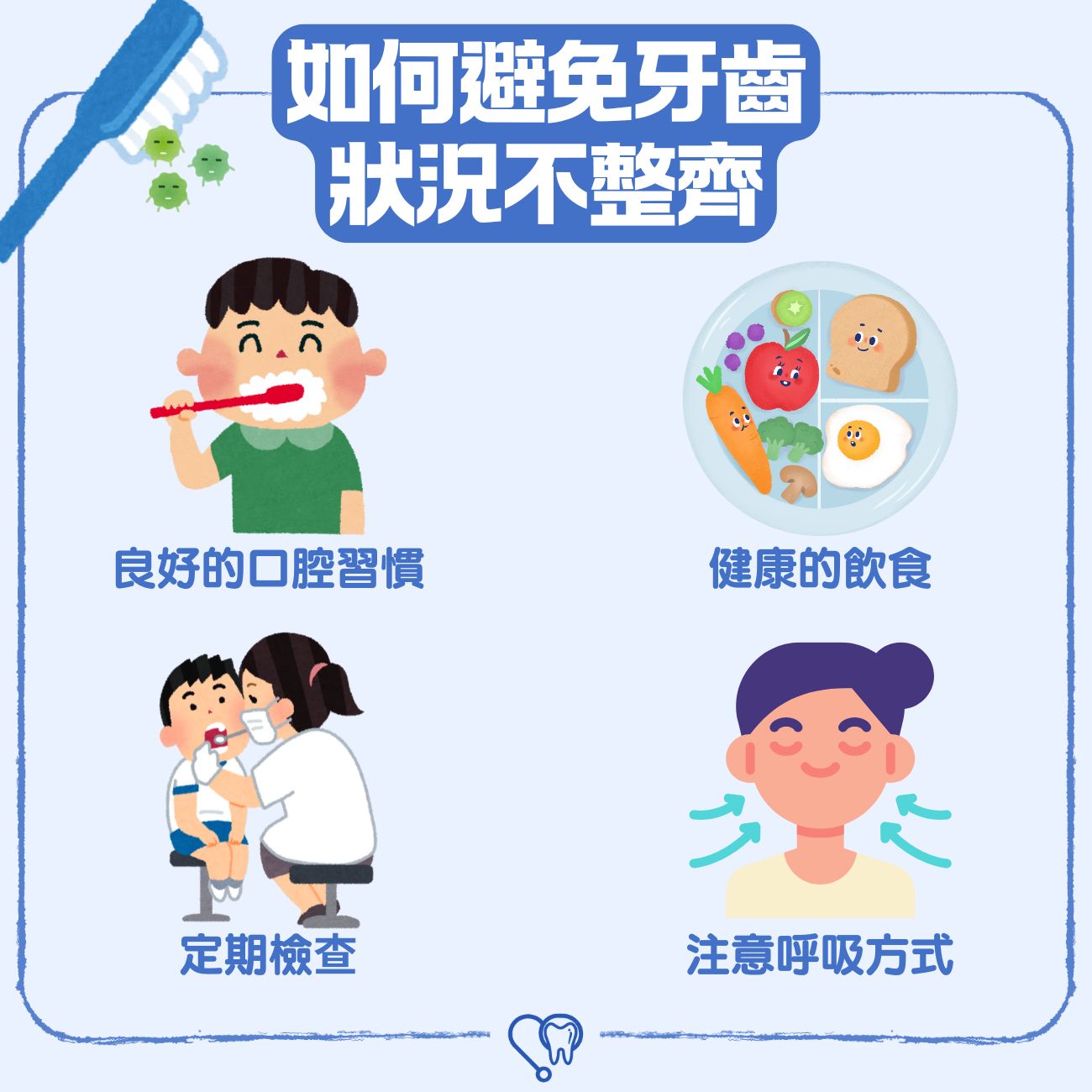 如何避免牙齒狀況不整齊？