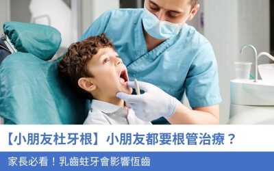【小朋友杜牙根】小朋友都要根管治療？家長必看！乳齒蛀牙會影響恆齒