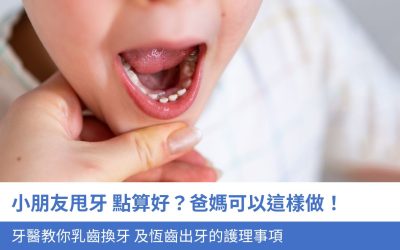 小朋友甩牙 點算好？ 爸媽可以這樣做！牙醫教你3個乳齒換牙 及 恆齒出牙的護理事項
