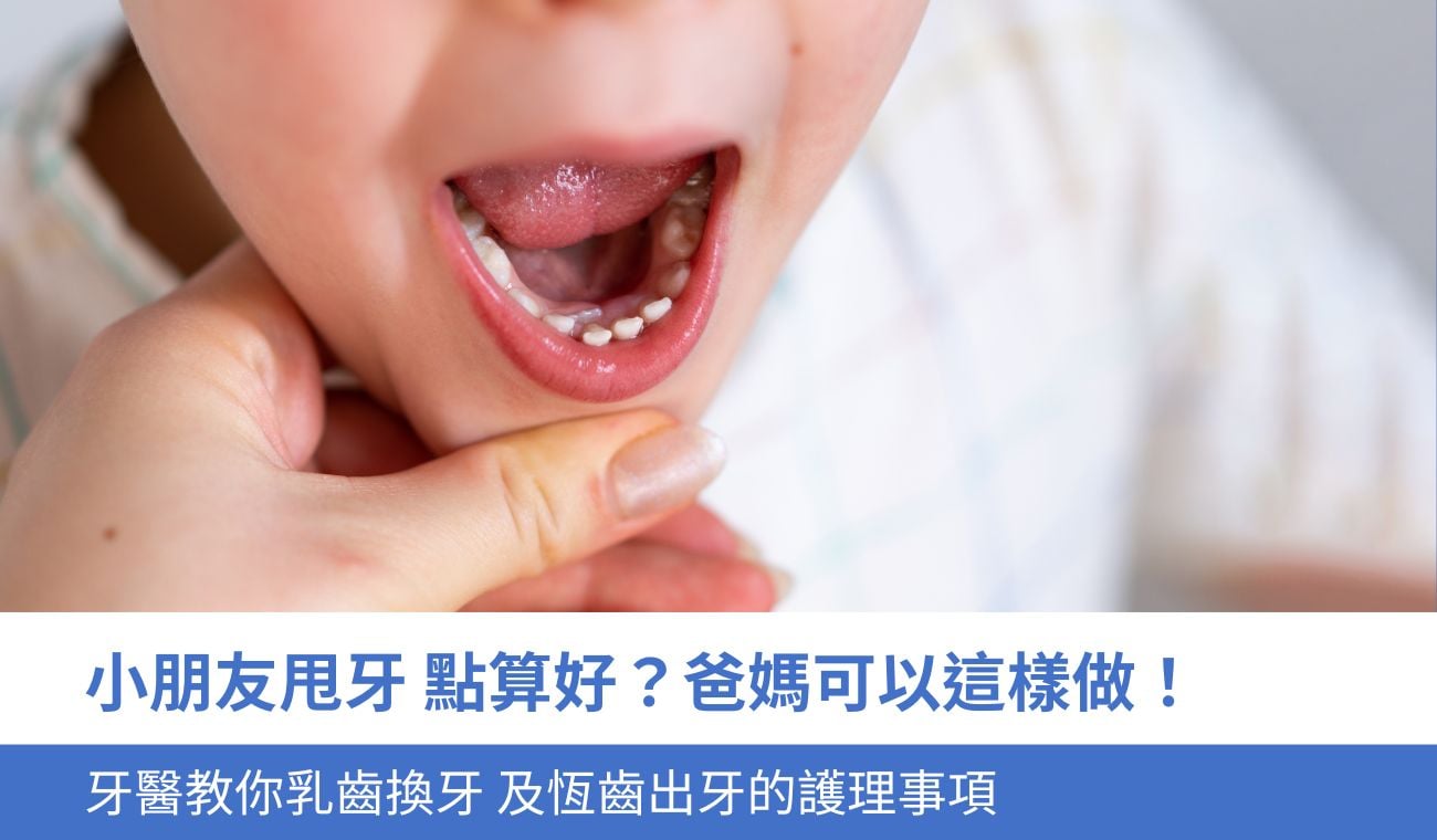 小朋友甩牙 點算好？