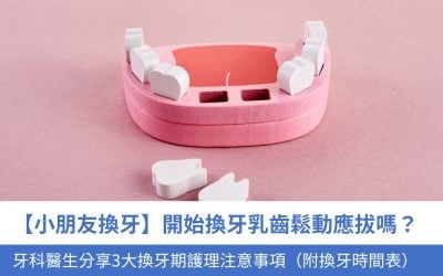 【小朋友換牙】開始換牙乳齒鬆動應拔嗎？牙科醫生分享3大換牙期護理注意事項（附換牙時間表）
