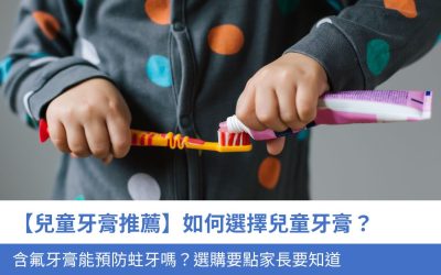 【兒童牙膏推薦】如何選擇 兒童牙膏？含氟牙膏能預防蛀牙嗎？5大 選購要點家長要知道