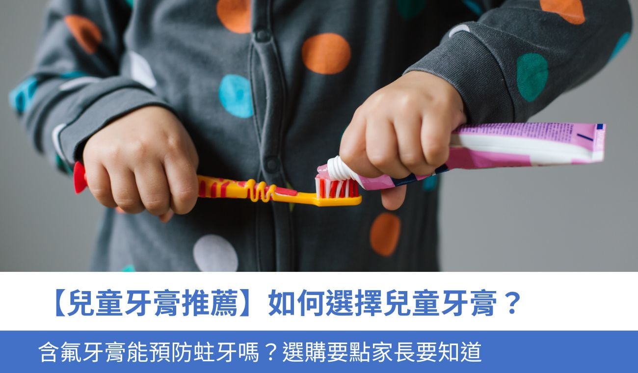 【兒童牙膏推薦】如何選擇兒童牙膏？