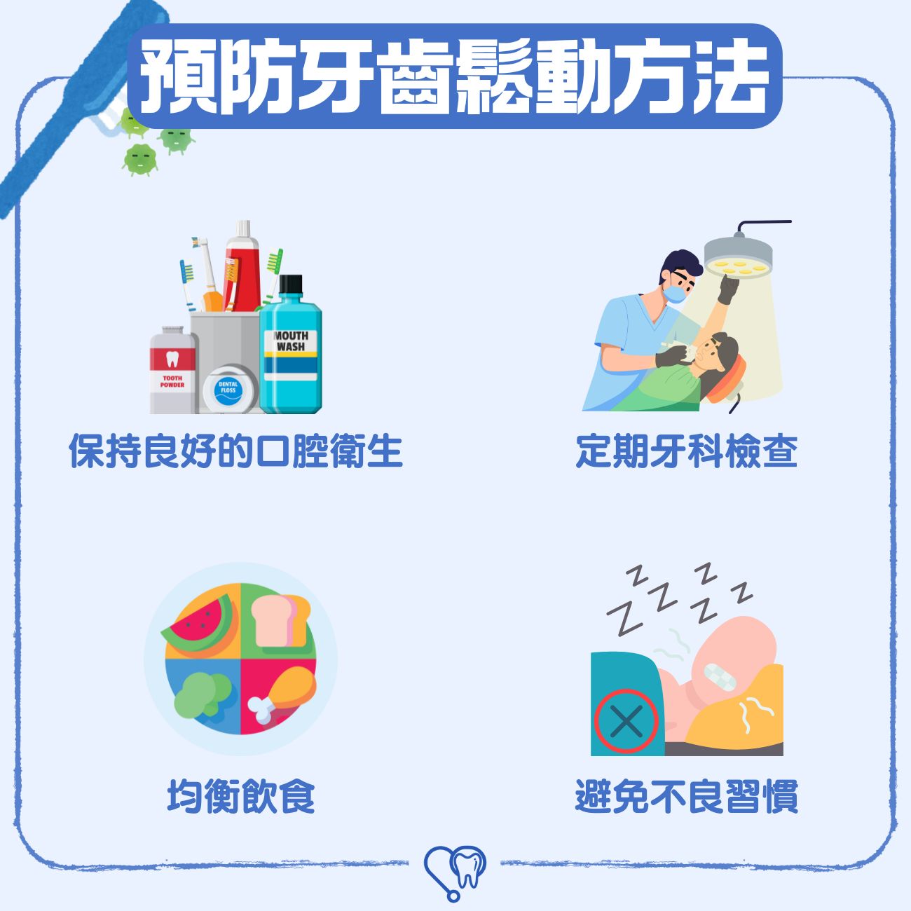 預防牙齒鬆動
