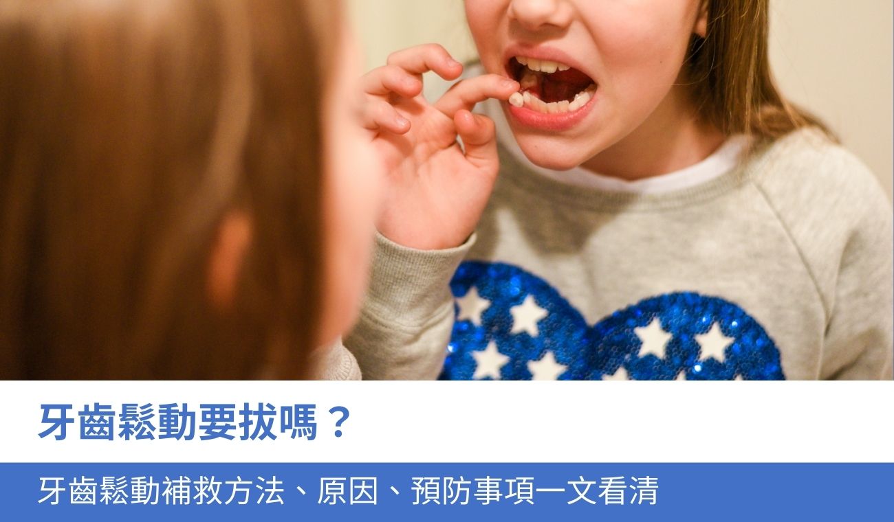 牙齒鬆動要拔嗎？