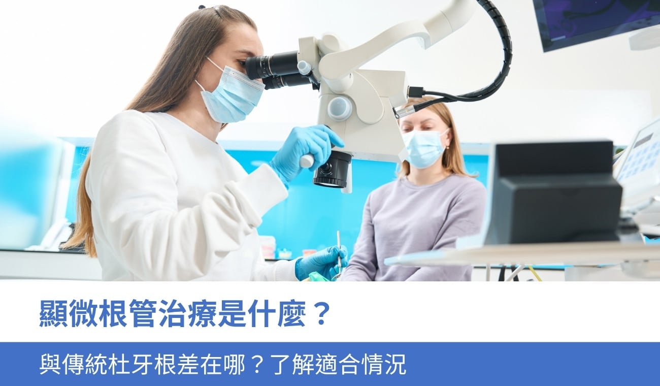 microscope-root-canal-treatment 顯微根管治療是什麼?與傳統杜牙根差在哪?了解6大適合情況