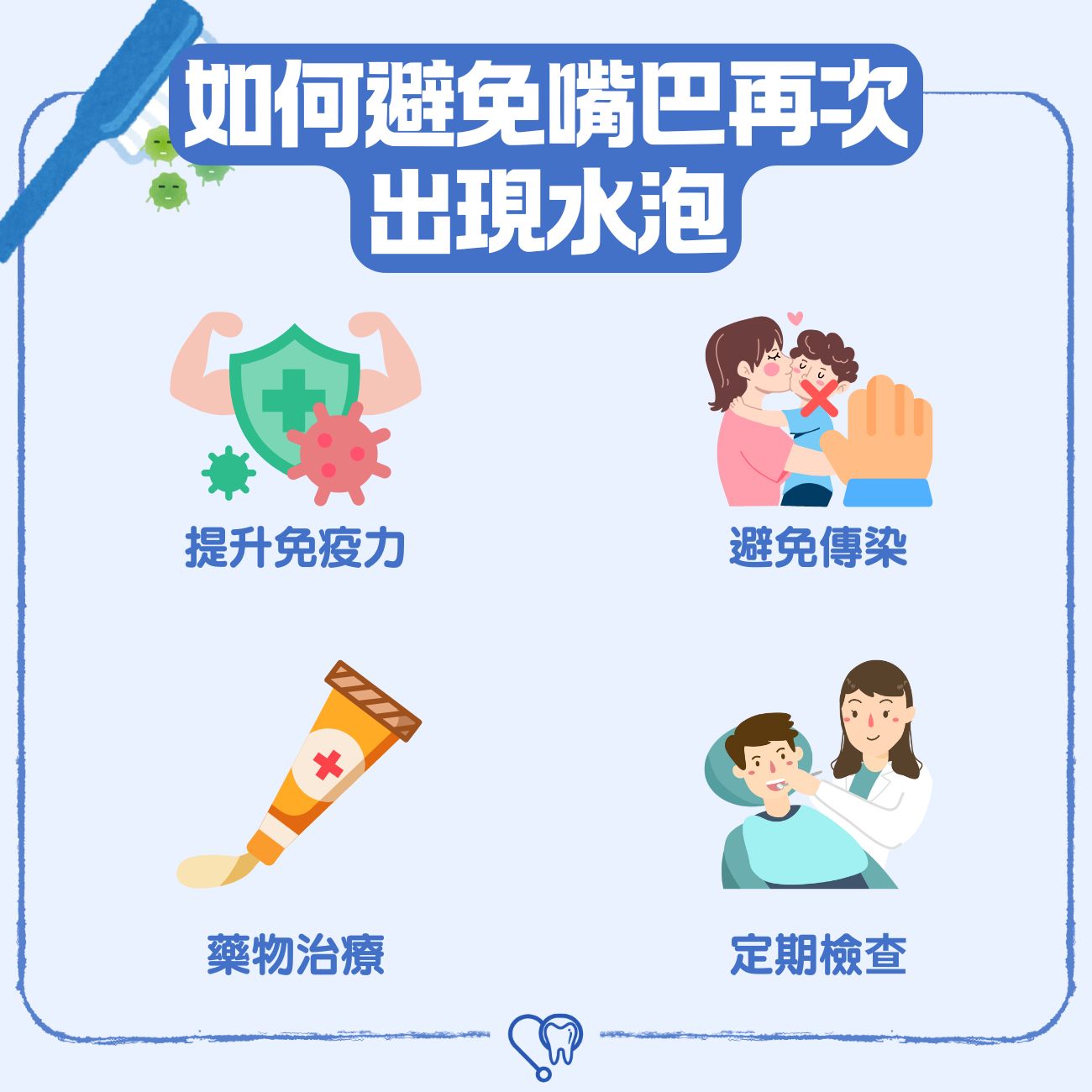 如何避免嘴巴再次出現水泡