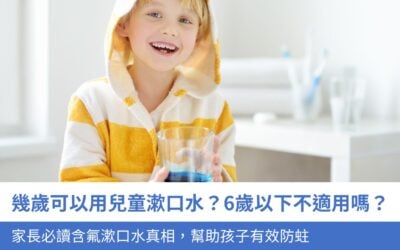 幾歲可以使用兒童漱口水？6歲以下兒童不適用嗎？家長必讀含氟漱口水真相，幫助孩子有效防蛀