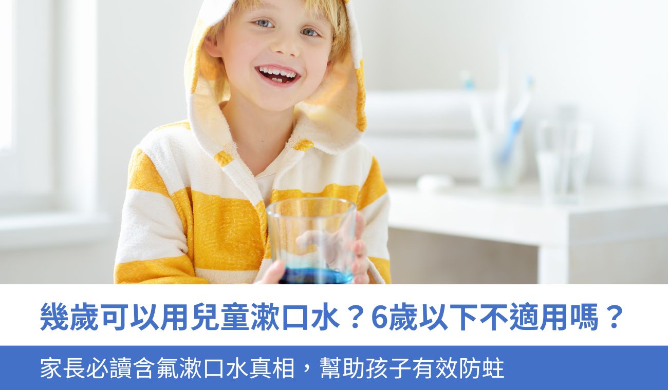 幾歲可以使用兒童漱口水嗎？6歲以下兒童不適用嗎？家長必知的漱口水使用指南