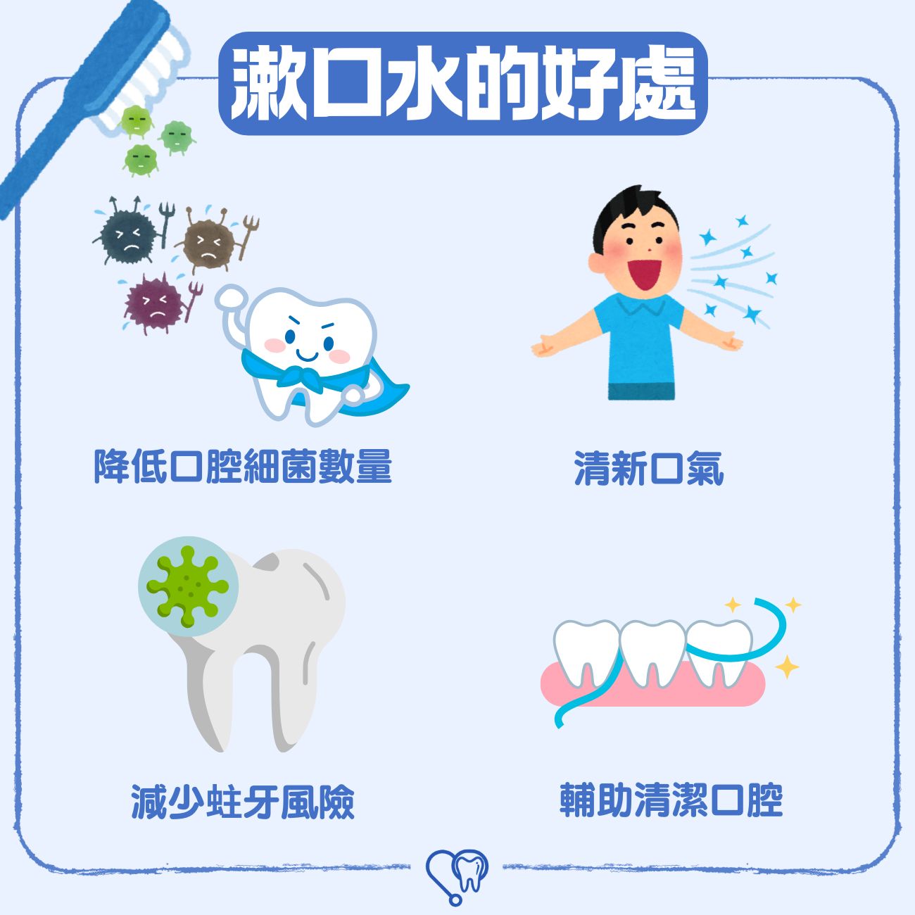 漱口水的好處