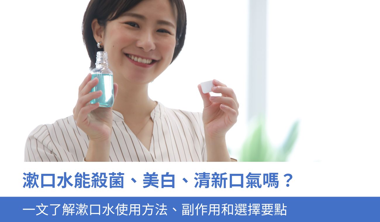 【漱口水推薦】漱口水有消炎、美白、口腔清潔作用怎麼選？