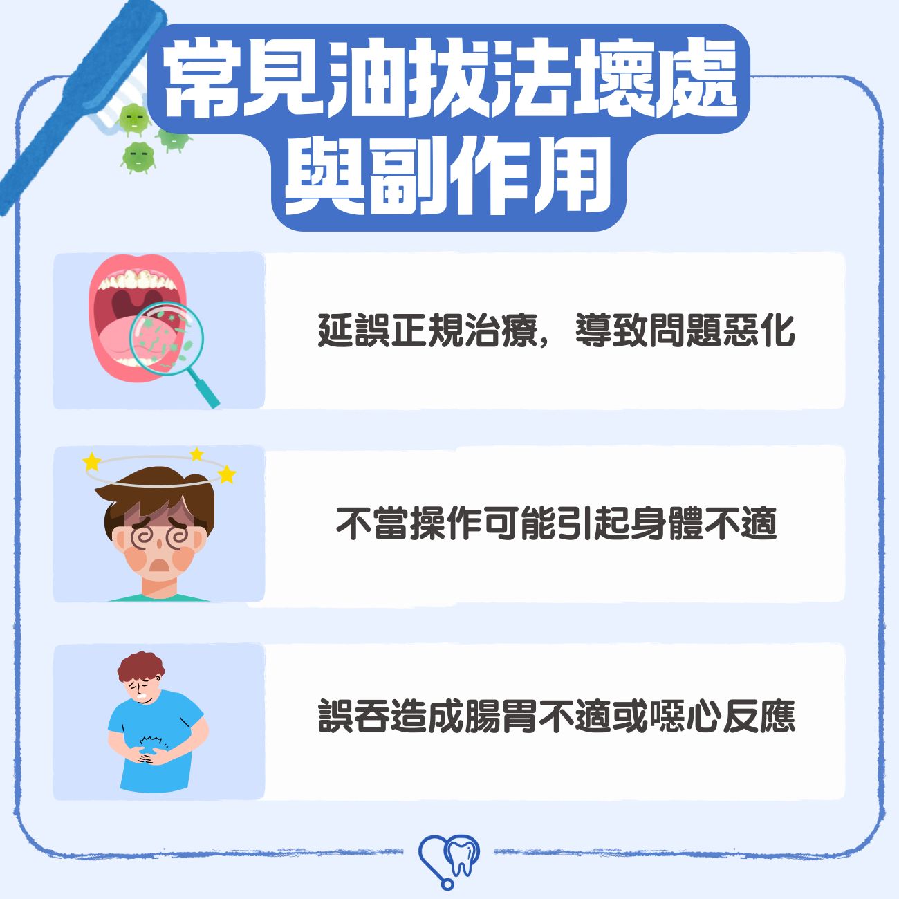 油拔法壞處與副作用