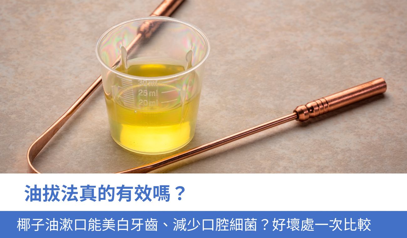 油拔法真的有效嗎？
