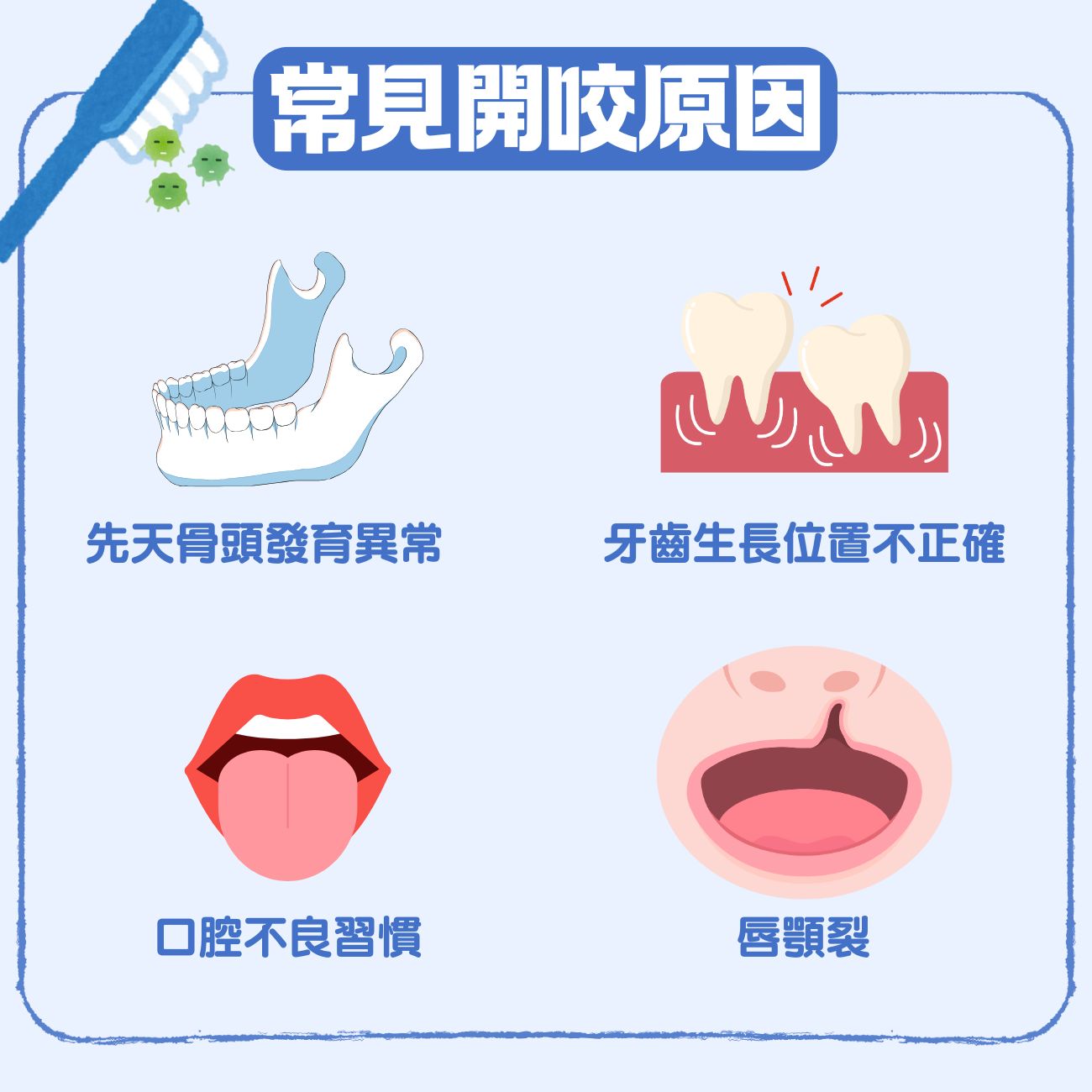 開咬是什麼?前牙開咬一定要矯正嗎?一文掌握開咬矯正3大方式,重拾自信笑容 6 常見開咬原因