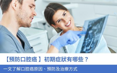 【預防 口腔癌 】口腔癌初期症狀有哪些？ 5大預防方法和口腔癌治療方式一文看清