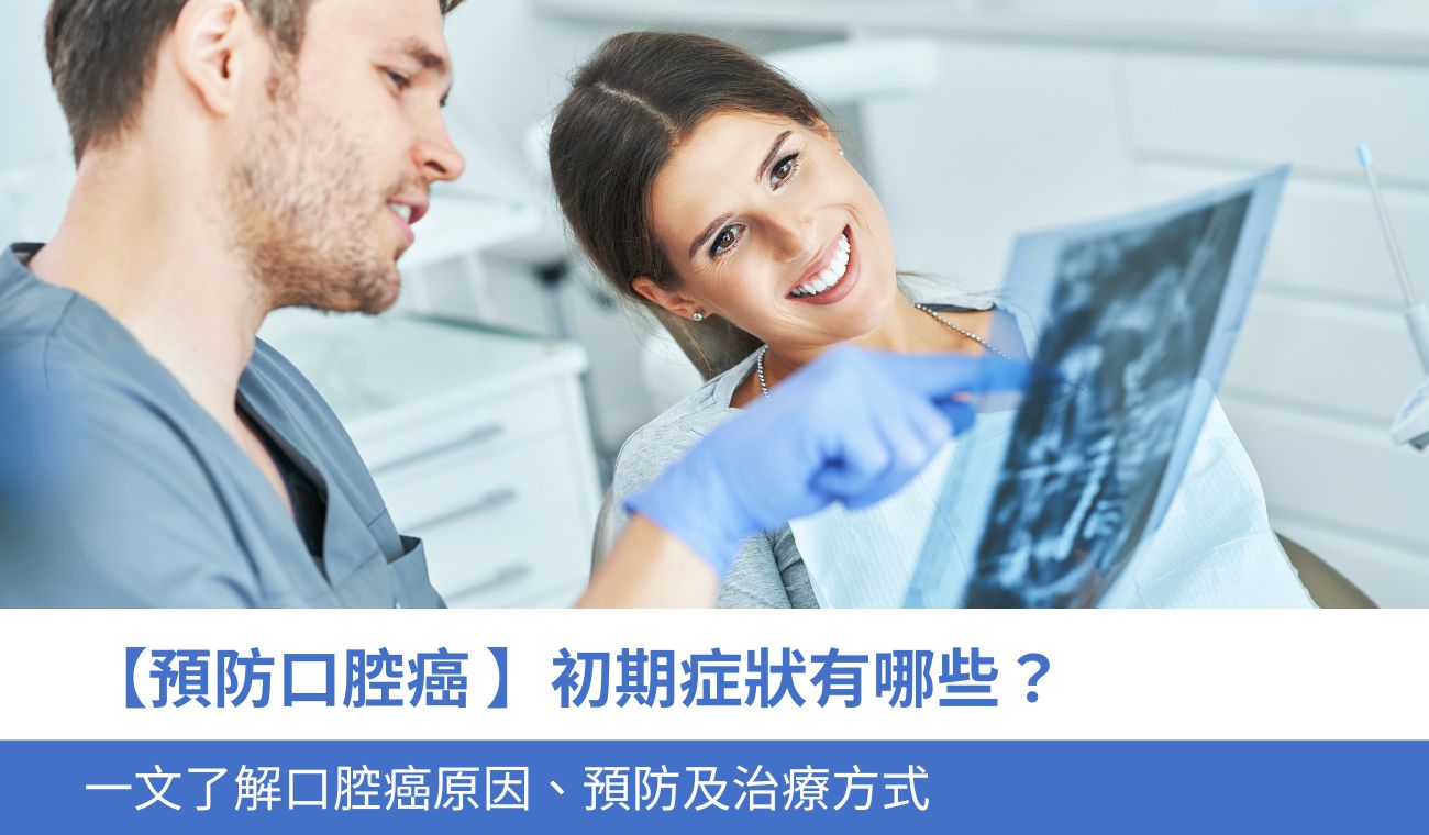 【預防口腔癌 】初期症狀有哪些？