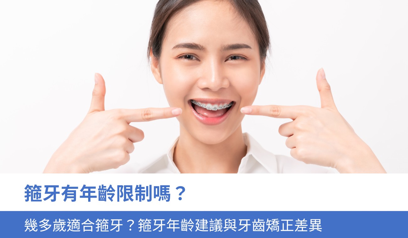 orthodontic-age-recommendation 箍牙有年齡限制嗎?幾多歲適合箍牙?了解箍牙年齡建議與牙齒矯正差異