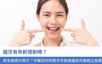牙科知識庫 13 箍牙有年齡限制嗎?幾多歲適合箍牙?牙醫 話你知 箍牙年齡建議與牙齒矯正差異
