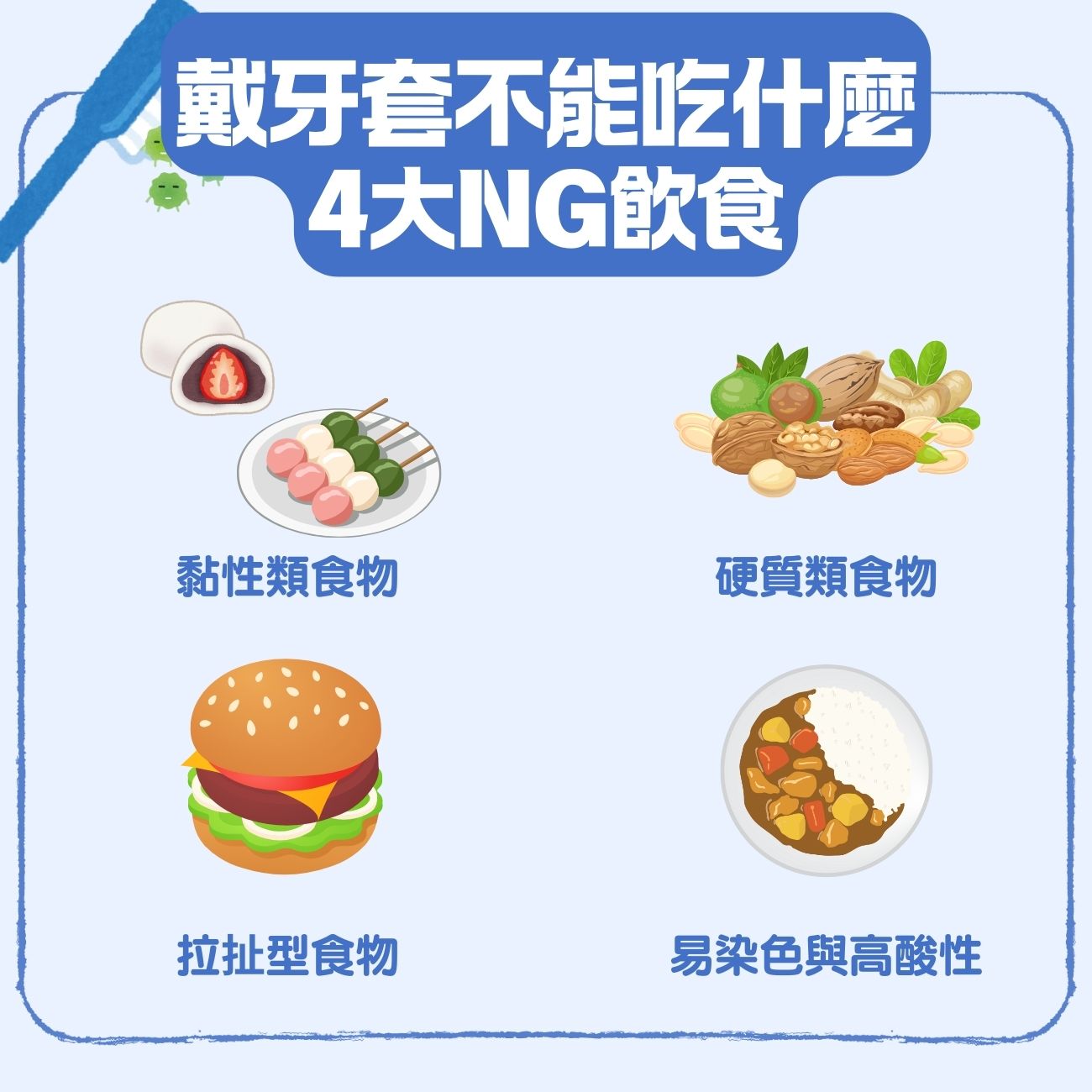 【箍牙食物指南】戴牙套不能吃什麼?擔心牙套染色?牙醫教你牙齒矯正的飲食禁忌與安心選擇 4 戴牙套不能吃什麼?