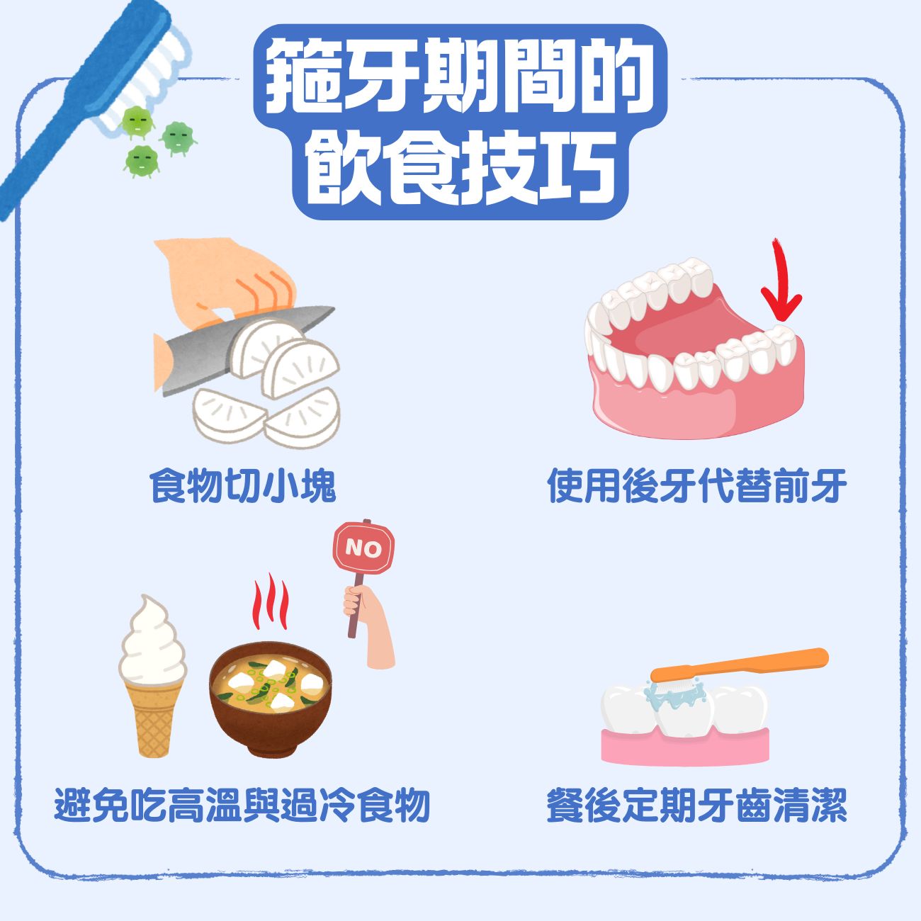 【箍牙食物指南】戴牙套不能吃什麼?擔心牙套染色?牙醫教你牙齒矯正的飲食禁忌與安心選擇 6 箍牙期間的飲食小技巧