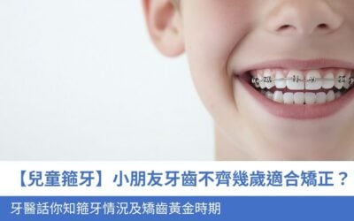 【兒童箍牙】小朋友牙齒不齊幾歲適合矯正?牙醫 話你知5大 箍牙情況及矯齒黃金時期