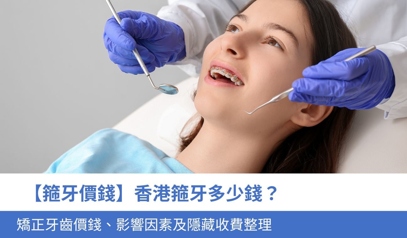 【箍牙價錢】香港箍牙多少錢？