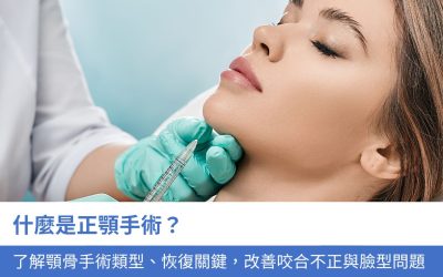 什麼是正顎手術？一文了解顎骨手術 4大類型、恢復關鍵，改善咬合不正與臉型問題