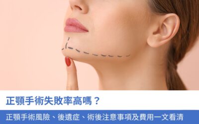 牙科知識庫 7 正顎手術失敗率高嗎?正顎手術風險、後遺症、術後注意事項及費用一文看清