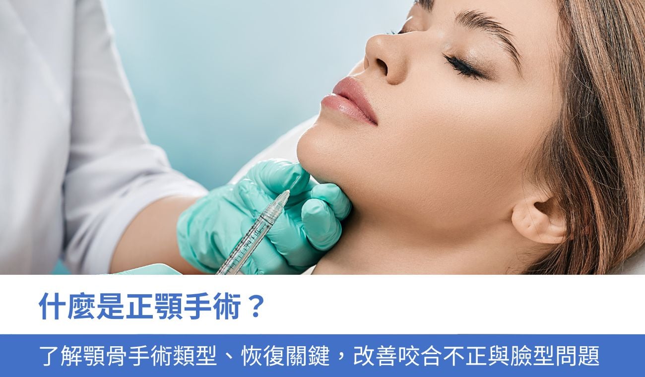 什麼是正顎手術？