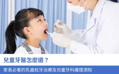 兒童牙醫怎麼選？家長必看的乳齒蛀牙治療及3大 兒童牙科護理須知