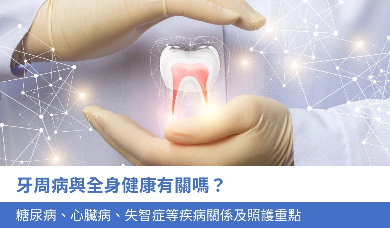 periodontal-disease-systemic-health 牙周病與全身健康有關嗎?糖尿病、心臟病、失智症 3 種疾病的關係及照護重點