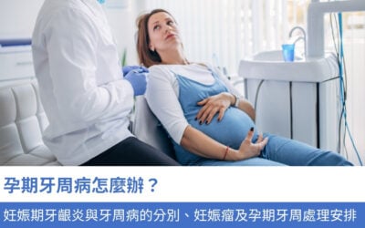 孕期牙周病怎麼辦?妊娠期牙齦炎與牙周病的分別、妊娠瘤及孕期 4 類牙周處理安排