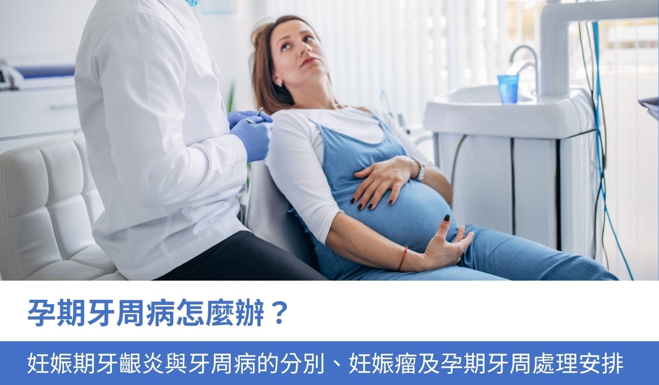 pregnancy-gum-disease 孕期牙周病怎麼辦?妊娠期牙齦炎與牙周病的分別、妊娠瘤及孕期 4 類牙周處理安排