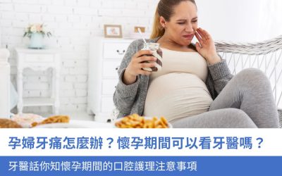 孕婦牙痛怎麼辦？懷孕期間可以看牙醫嗎？牙醫話你知懷孕期間的口腔護理注意事項