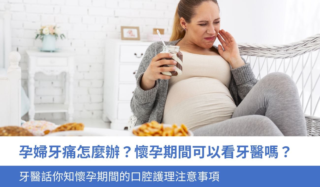 孕婦牙痛怎麼辦？