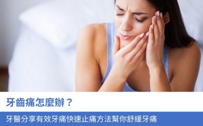 牙齒痛怎麼辦？牙醫分享7個有效牙痛快速止痛方法幫你舒緩牙痛