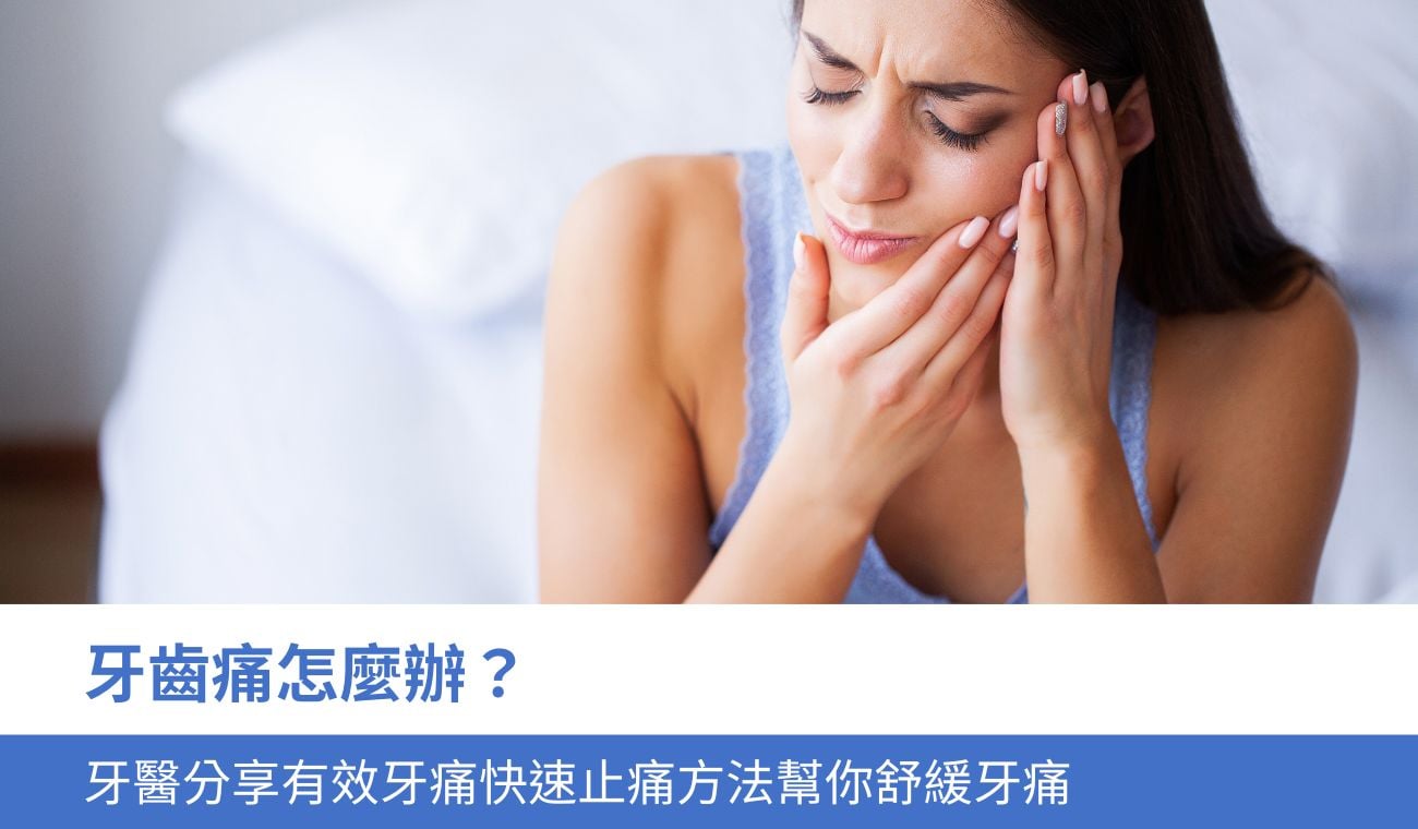 牙齒痛怎麼辦？