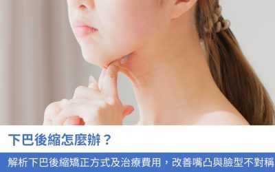 下巴後縮怎麼辦？解析4種改善下巴後縮矯正方式及治療費用，改善嘴凸與臉型不對稱