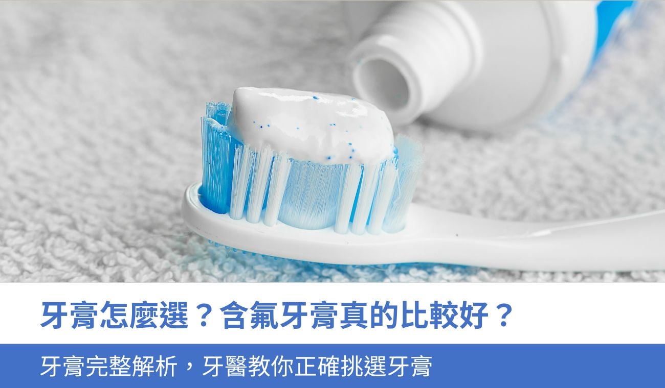【牙膏推薦】牙膏怎麼選？