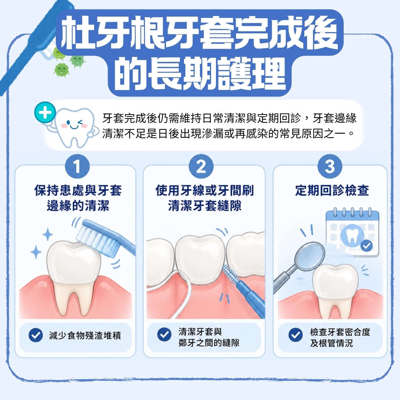 杜牙根牙套完成後的長期護理