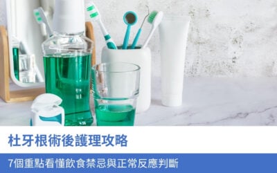 杜牙根術後護理攻略:7個重點看懂飲食禁忌與正常反應判斷