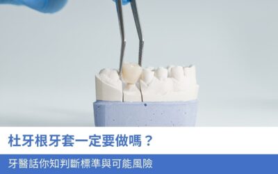 杜牙根牙套一定要做嗎？牙醫話你知4大判斷標準與可能風險