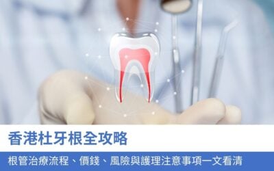 香港杜牙根全攻略：根管治療流程、價錢、風險與護理注意事項一文看清