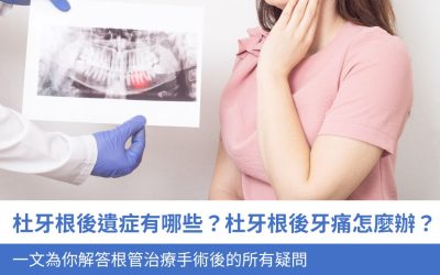 杜牙根後遺症有哪些？杜牙根後牙痛怎麼辦？一文為你解答根管治療手術後的所有疑問