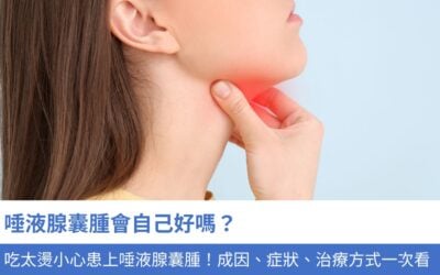唾液腺囊腫會自己好嗎？吃太快、太燙小心患上唾液腺囊腫！5大成因、症狀、治療方式一文解析