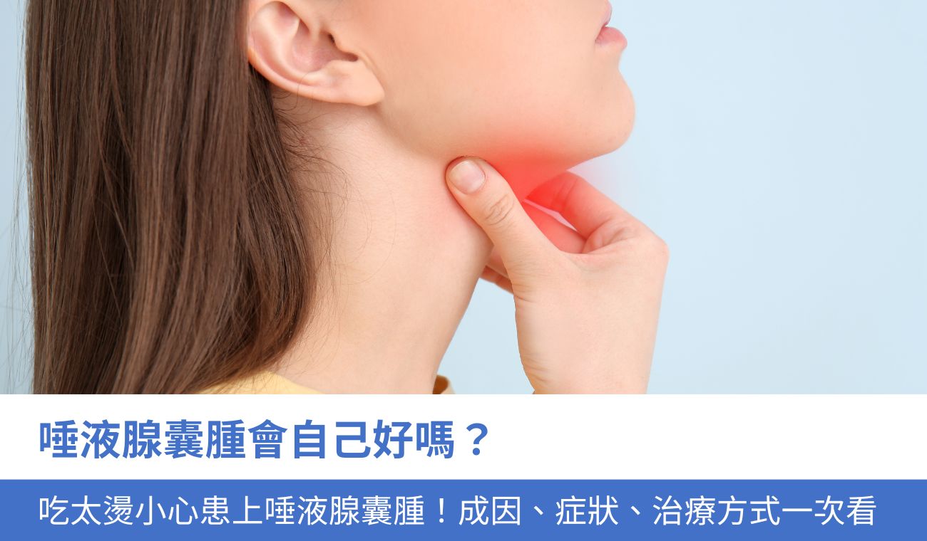 唾液腺囊腫是什麼？會自己好嗎？3分鐘了解症狀、治療及預防方法